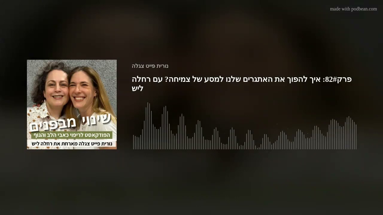 פרק82#: איך להפוך את האתגרים שלנו למסע של צמיחה? עם רחלה ליש