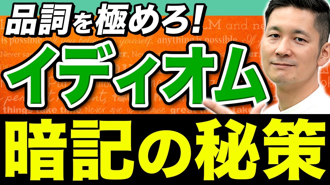 【英語】論理的に覚えれば二度と忘れない！イディオムの正しい攻略法
