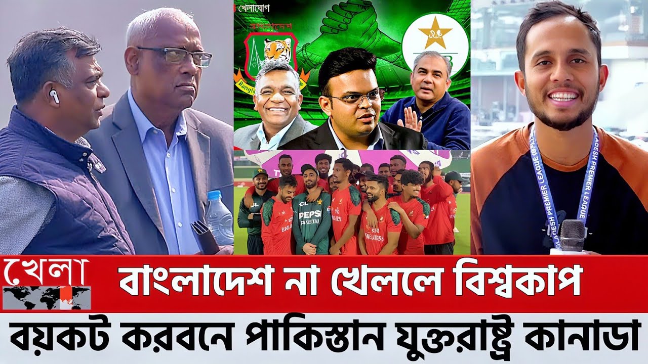 বাংলাদেশ না খেললে বিশ্বকাপ বয়কট করবে পাকিস্তান যুক্তরাষ্ট্র কানাডা আইসিসি কে জানিয়েছি
