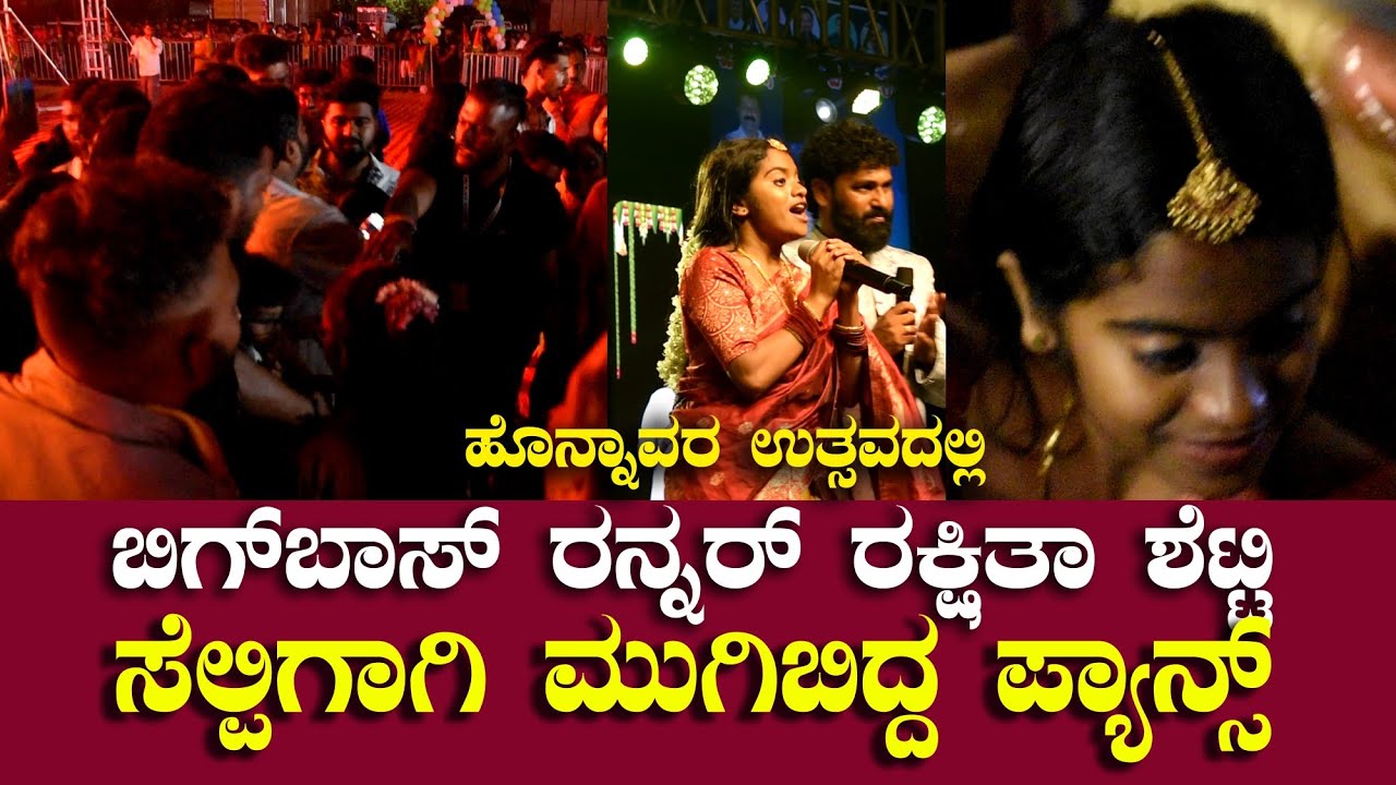 RAKSHITHA SHETTY | ಬಿಗ್&zwnj;ಬಾಸ್ ರನ್ನರ್ ರಕ್ಷಿತಾ ಶೆಟ್ಟಿ ಸೆಲ್ಪಿಗಾಗಿ ಮುಗಿಬಿದ್ದ ಪಾನ್ಸ್