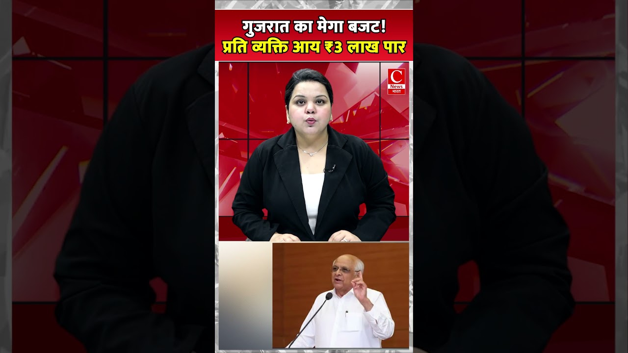 गुजरात बजट 2026: युवाओं, आदिवासियों और किसानों के लिए बड़ी घोषणाएं ||Cnews Bharat