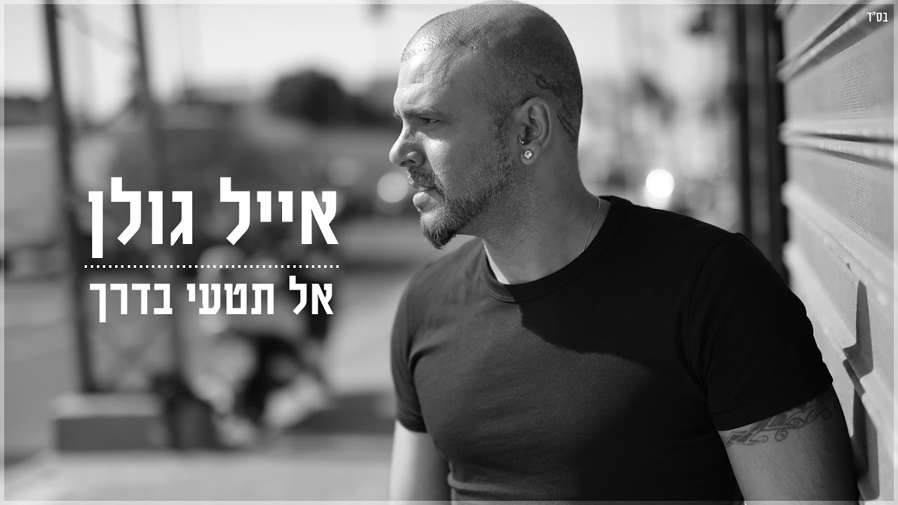 אייל גולן - אל תטעי בדרך