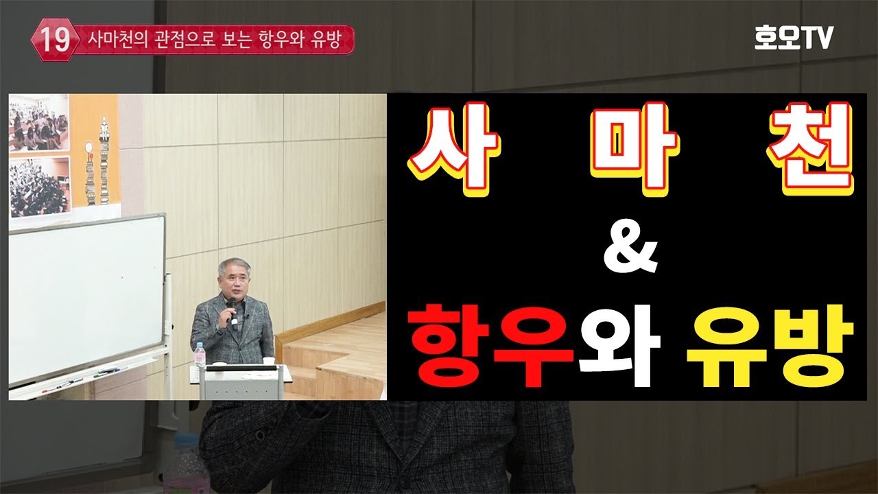 [인문학 강의] 사마천의 관점으로 보는 항우와 유방
