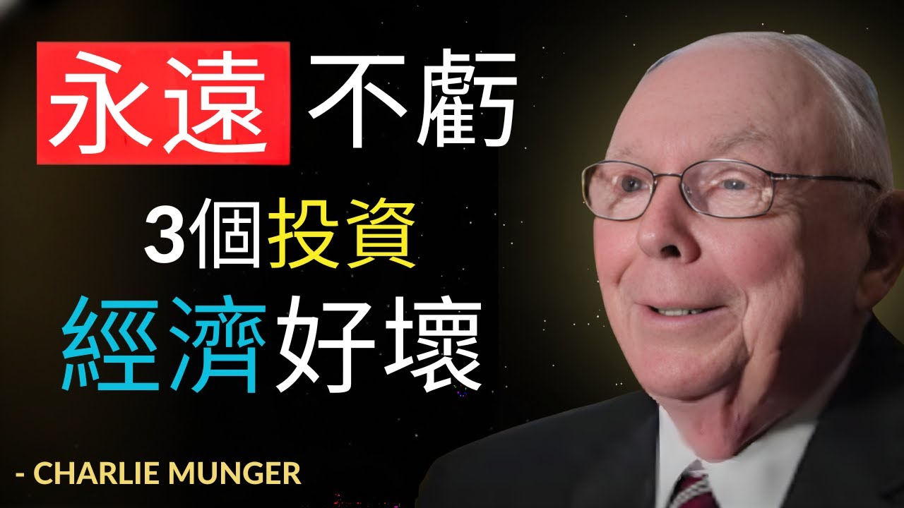 不管經濟好壞，這3個投資永遠不虧錢
