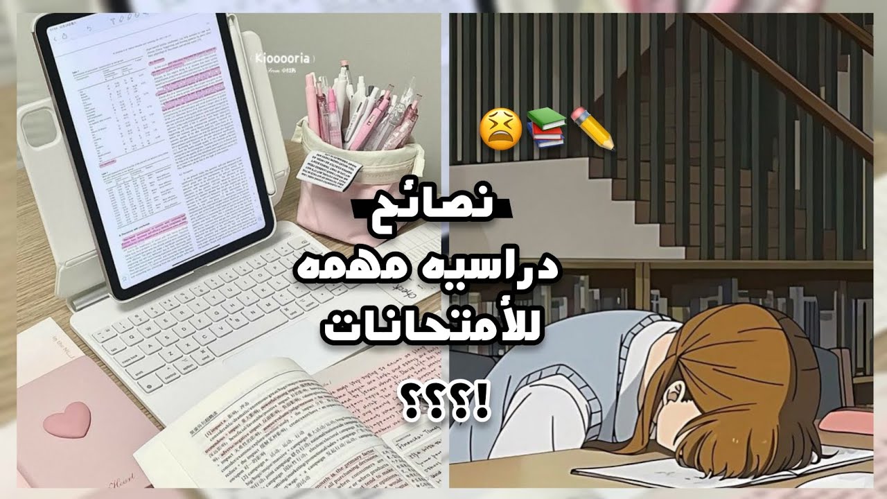 نصائح مهمة لدراسه الامتحانات؟!😫📚/ طرق+دعاء+نصائح 