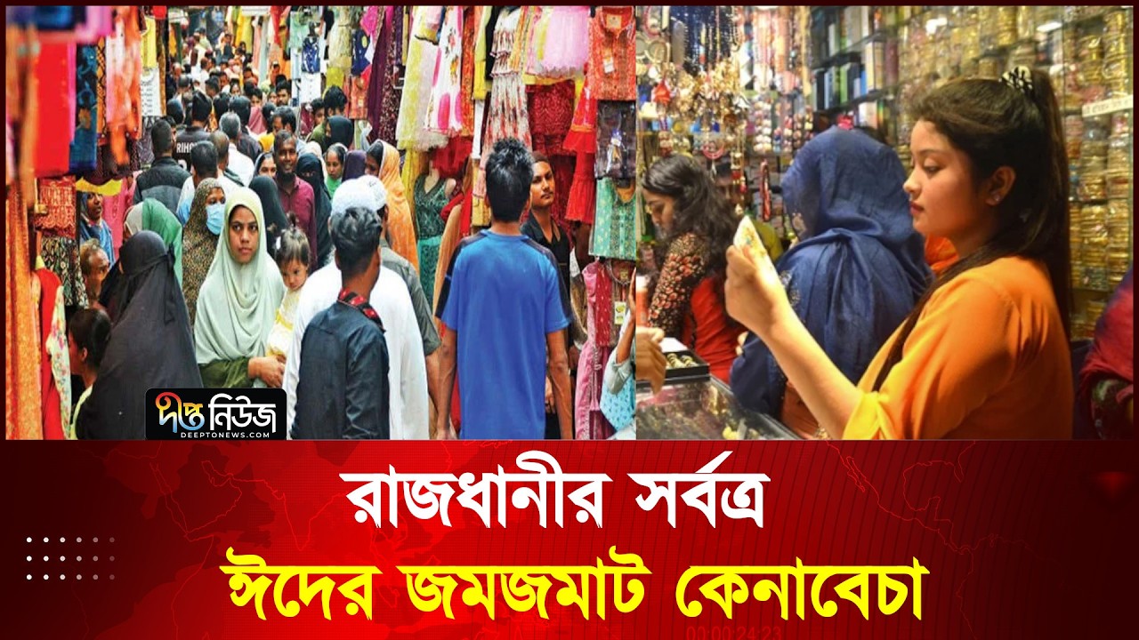 রাজধানীর সর্বত্র ঈদের জমজমাট কেনাবেচা l Eid Shopping l Deepto News