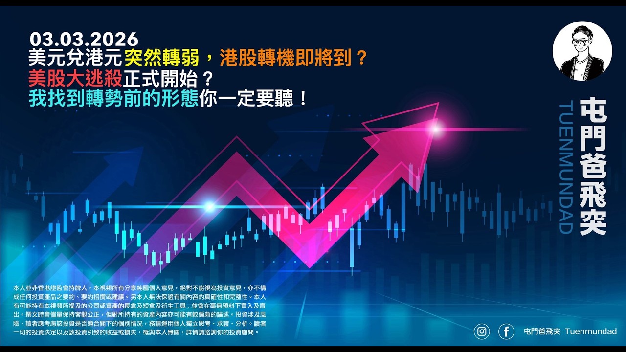 2026年3月3日 美元兌港元突然轉弱，港股轉機即將到？美股大逃殺正式開始？我找到轉勢前的形態你一定要聽！