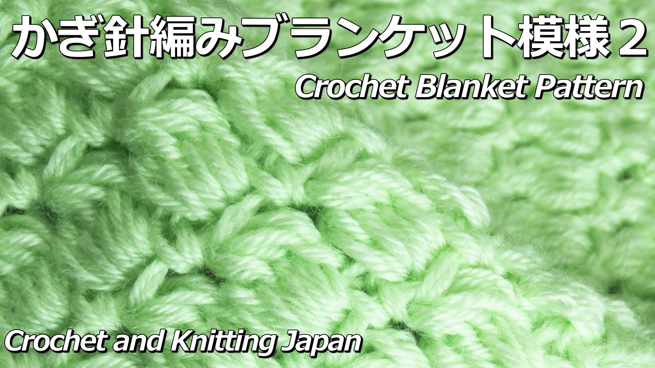 かぎ針編みブランケット模様２/ポーチバッグ、スヌードマフラーにも！Crochet Blanket Pattern