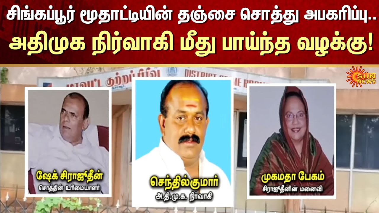 Rs. 800 Crore Worth of Assets Seized | Elderly Woman | Thanjavur | Singapore | Sun News