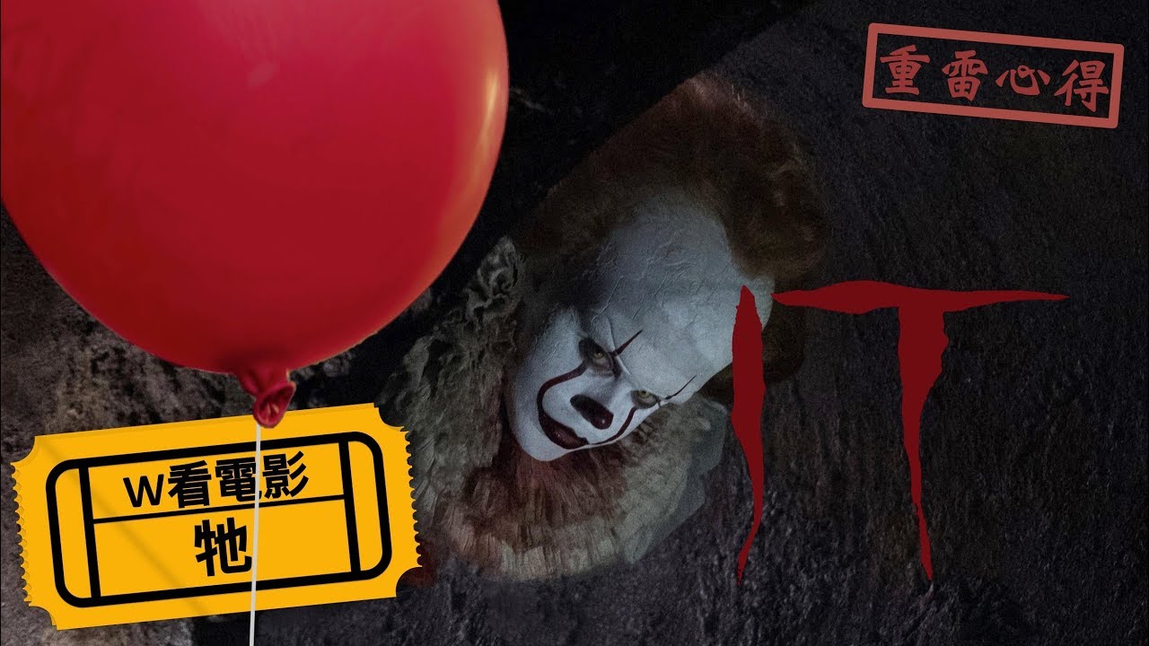 W看電影_牠(It,小丑回魂)_重雷心得