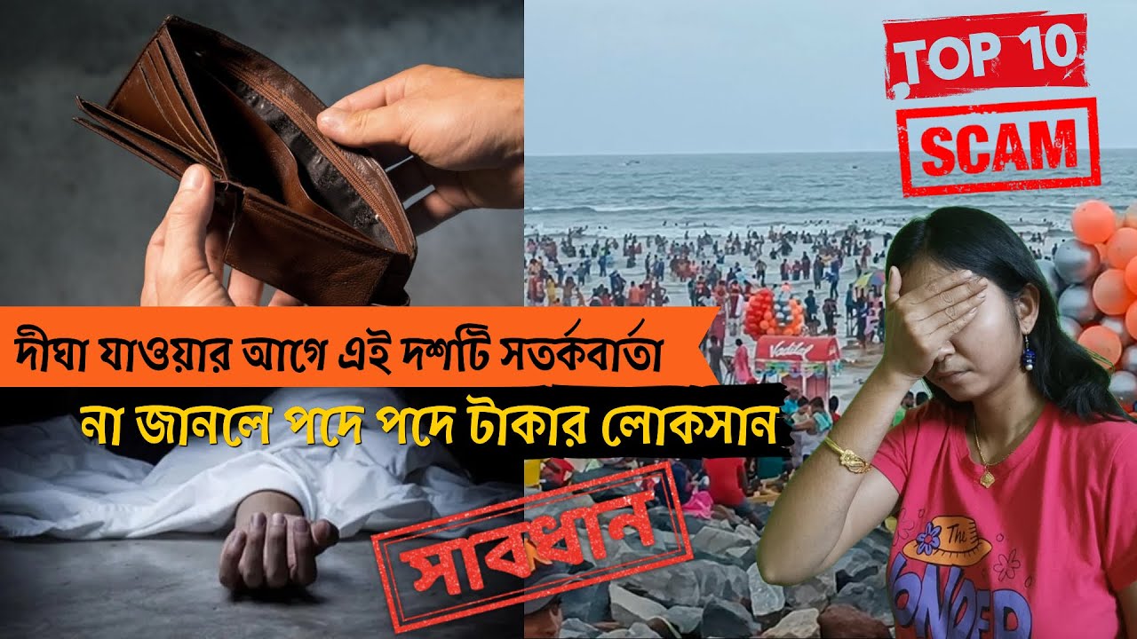 DIGHA TOP 10 SCAM AERT 🚨 দীঘা যাওয়ার আগে এই দশটি সতর্কবার্তা না জানলে পদে পদে টাকার লোকসান