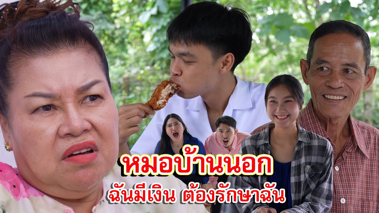 หมอบ้านนอก ฉันมีเงินแกต้องไปรักษาฉัน | Lovely Family TV