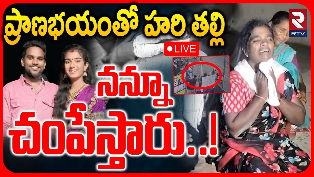 Haribabu Mother Shocking Comments🔴LIVE : నన్ను చంపేస్తారు! Youtuber Vaishnavi Case | Santhosh | RTV