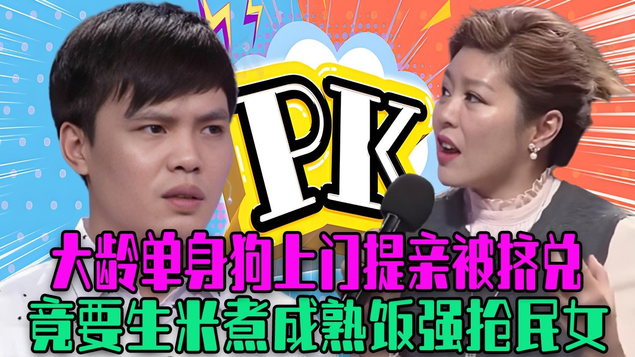 【愛保下飯特輯】大齡單身狗上門提親，被女方父親擠兌直接炸了，竟要生米煮成熟飯強搶民女#情感 #愛情保衛戰 #塗磊