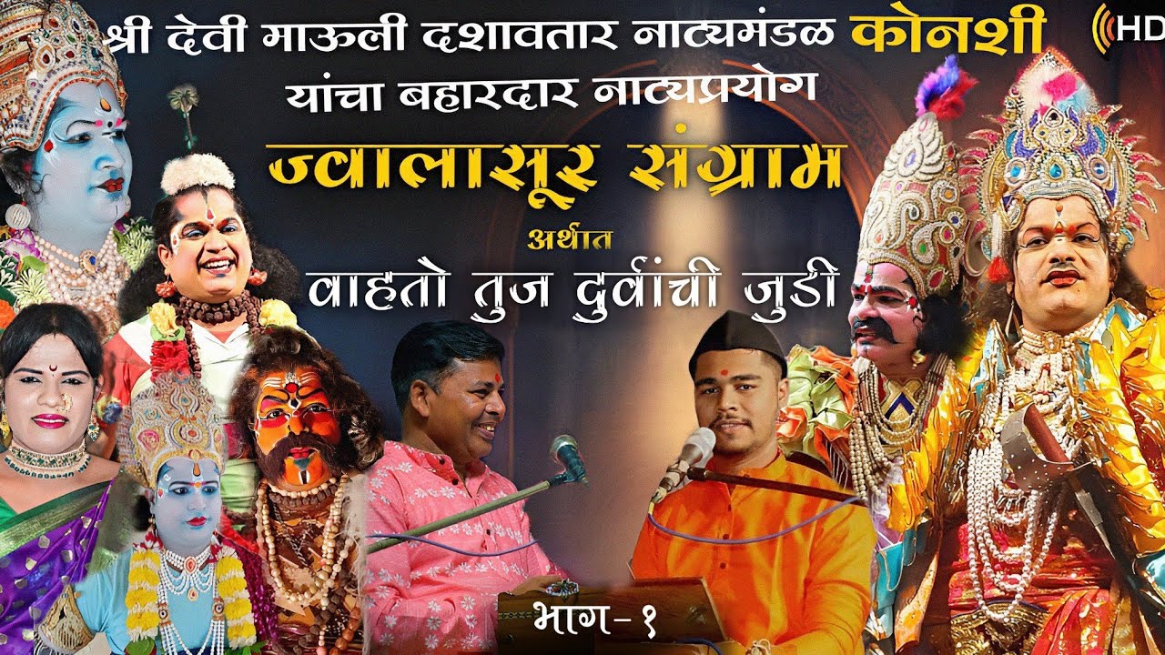 #ज्वालासूर_संग्राम अर्थात वाहतो तुज दुर्वांची जुडी 🔴भाग-1|श्री देवी माऊली दशावतार नाट्यमंडळ कोनशी