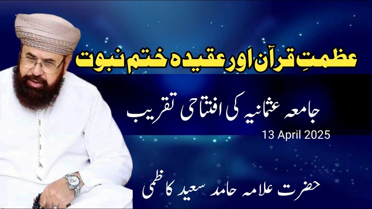 عظمتِ قرآن اور عقیدہ ختم نبوت ، Azmat e Quran aur aqida khatm e nubuwat