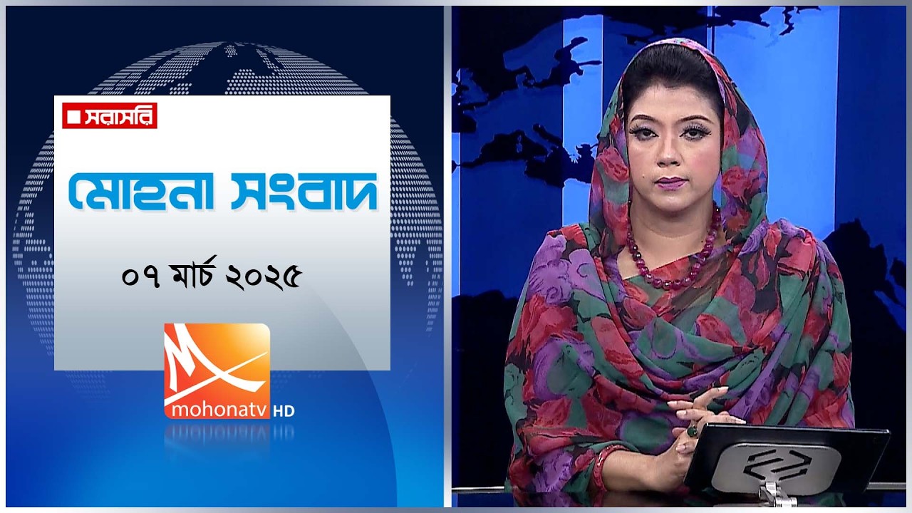 মোহনা সংবাদ | তারিখ: ০৭ মার্চ ২০২৬ | Mohona TV