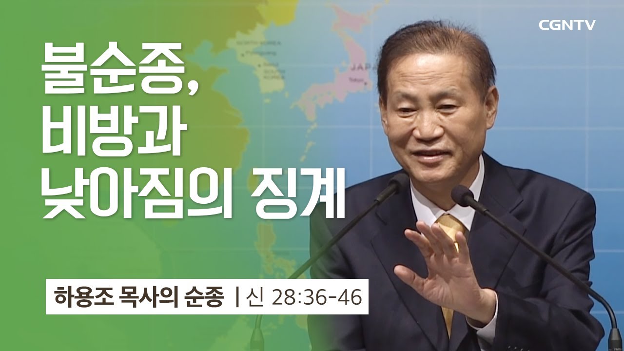 [4강] 불순종, 비방과 낮아짐의 경계 (신명기 28:36-46) | 하용조 목사 | 하용조 목사의 순종