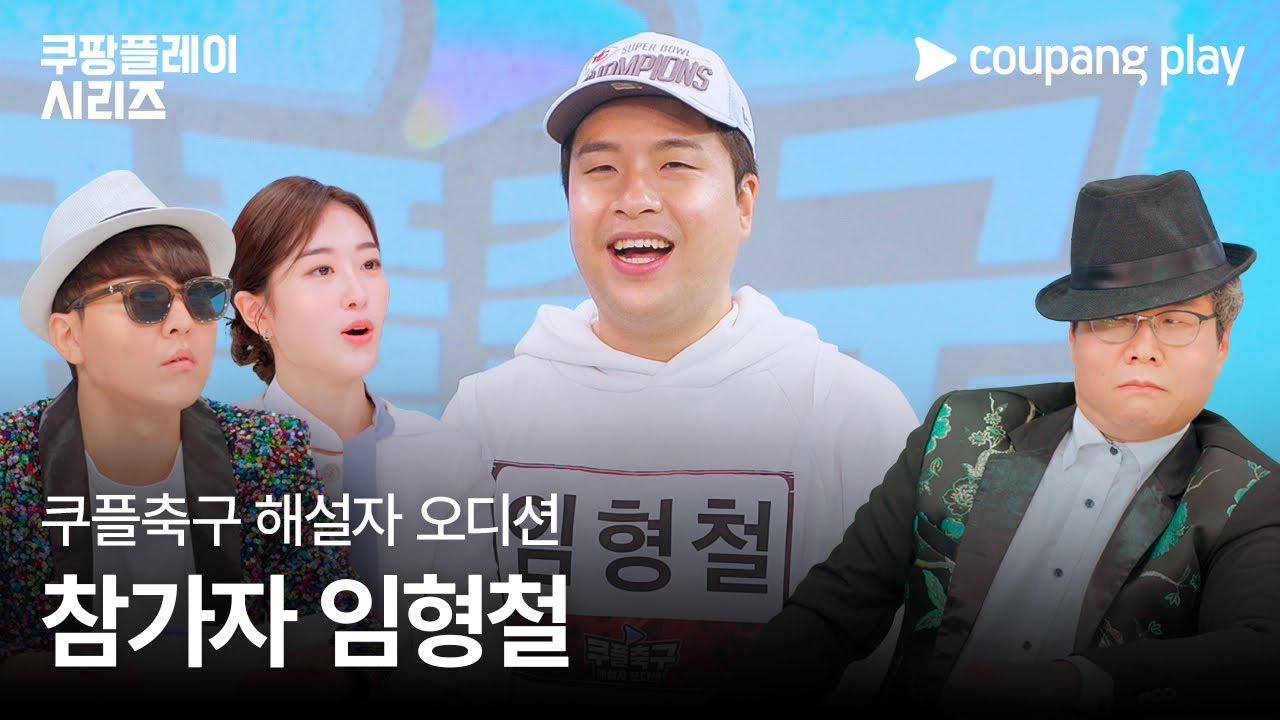 [오피셜] 쿠팡플레이, 임형철 해설위원 영입
