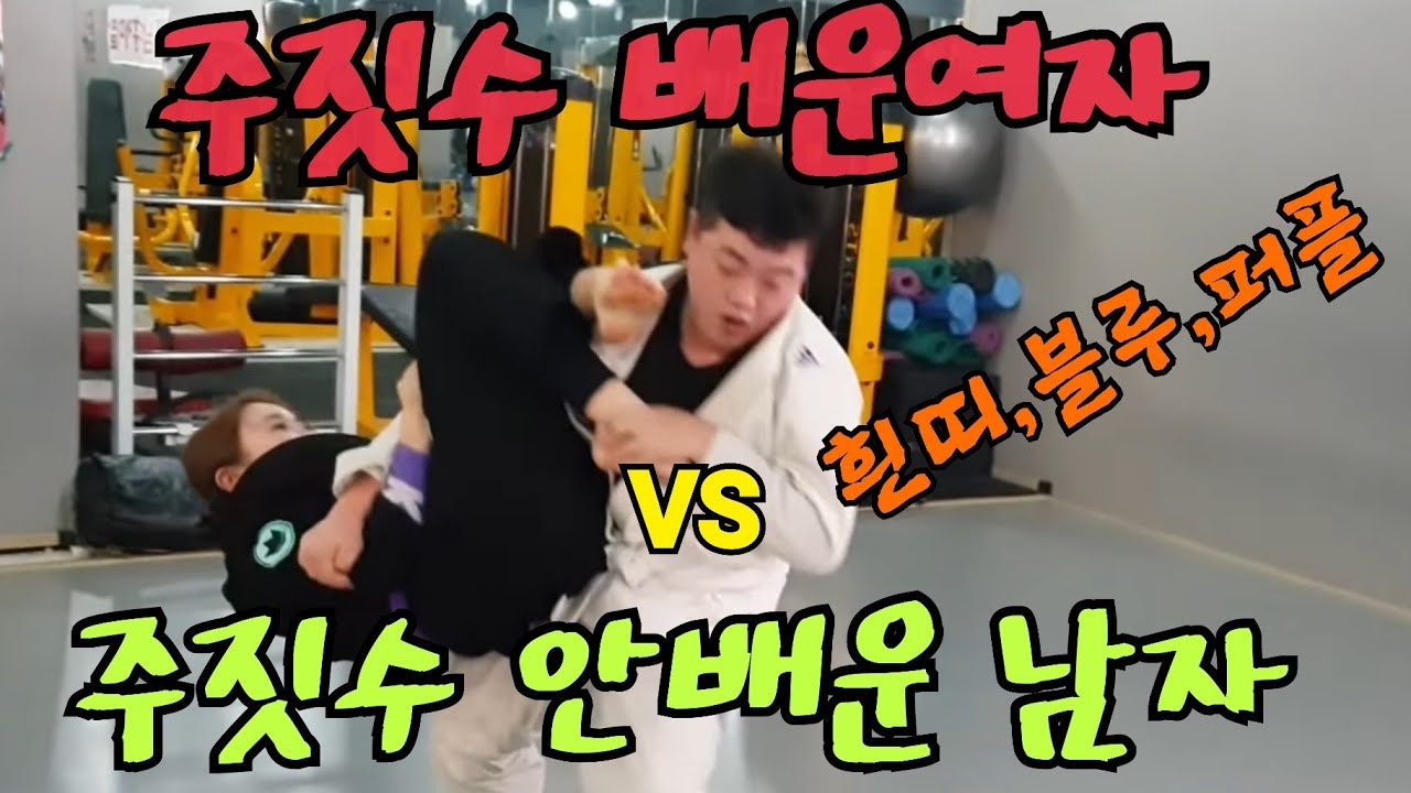 (스파링)운동안한남자VS주짓수배운여자 흰띠,블루,퍼플 feat.쓰리콤보,닭둘기