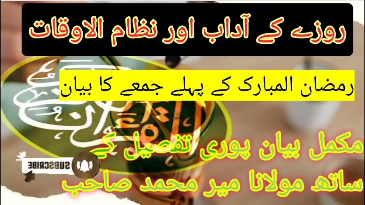 روزے کے آداب اور نظام الاوقات رمضان المبارک کے پہلے جمعے کا بیان مولانا میر محمد صاحب