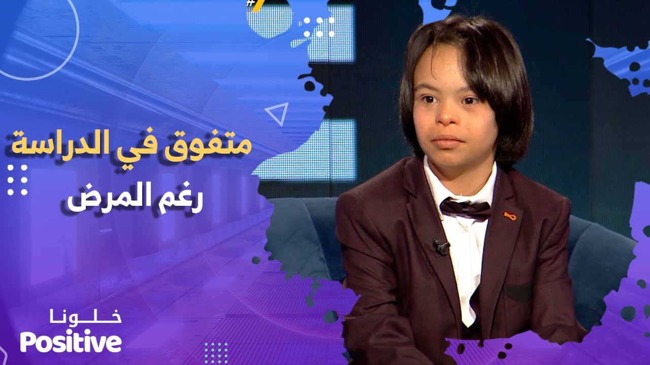 بعد إدماجه في مدرسة عادية😍😍 خليل طفل مصاب بمتلازمة داون يتفوق في الدراسة 🙏💪