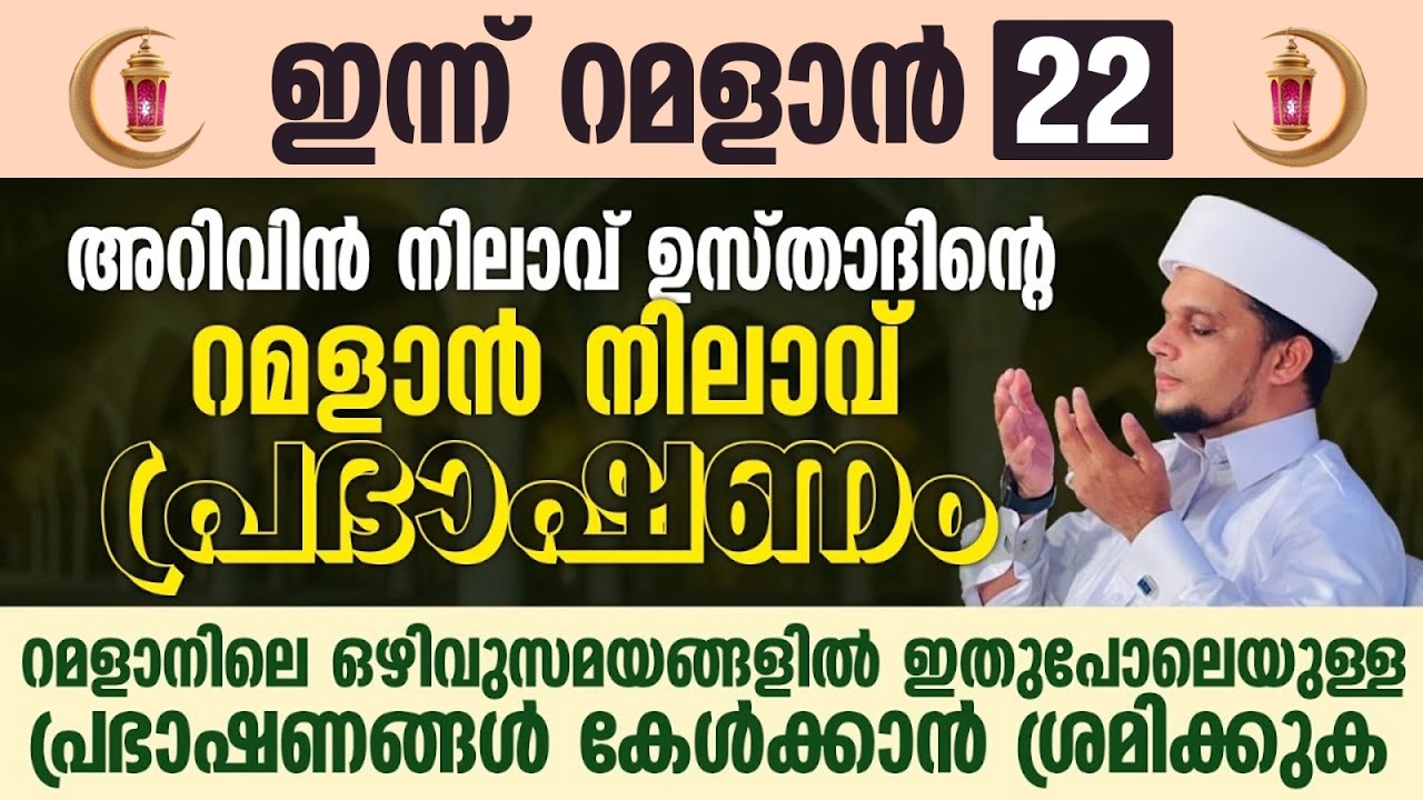 അറിവിൻ നിലാവ് ഉസ്താദിന്റെ റമളാൻ നിലാവ് പ്രഭാഷണം | Safuvan Saqafi Pathappiriyam | Ramalan 22