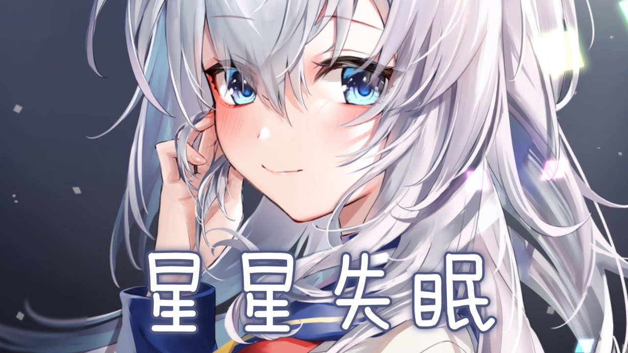 ◈Nightcore - 星星失眠 (哈利Halleeee) [動態歌詞] {委託} ♫ 星星藏進星夜 還有人沒睡眠 ♫