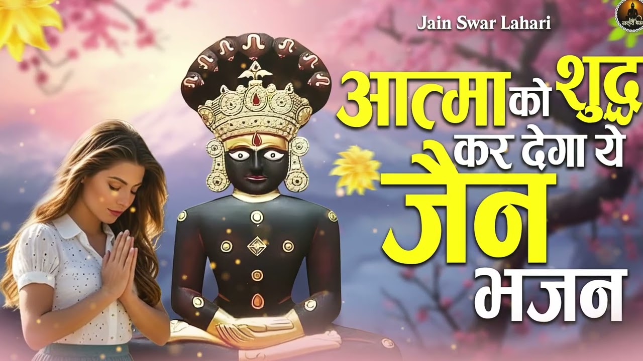 आत्मा को शुद्ध कर देगा ये जैन भजन | Jain Bhajan | Nonstop Jain Bhakti Songs2026