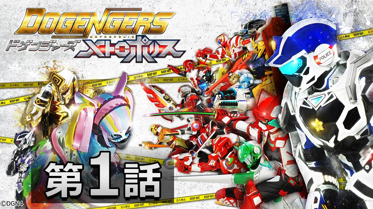 ドゲンジャーズ メトロポリス 第1話