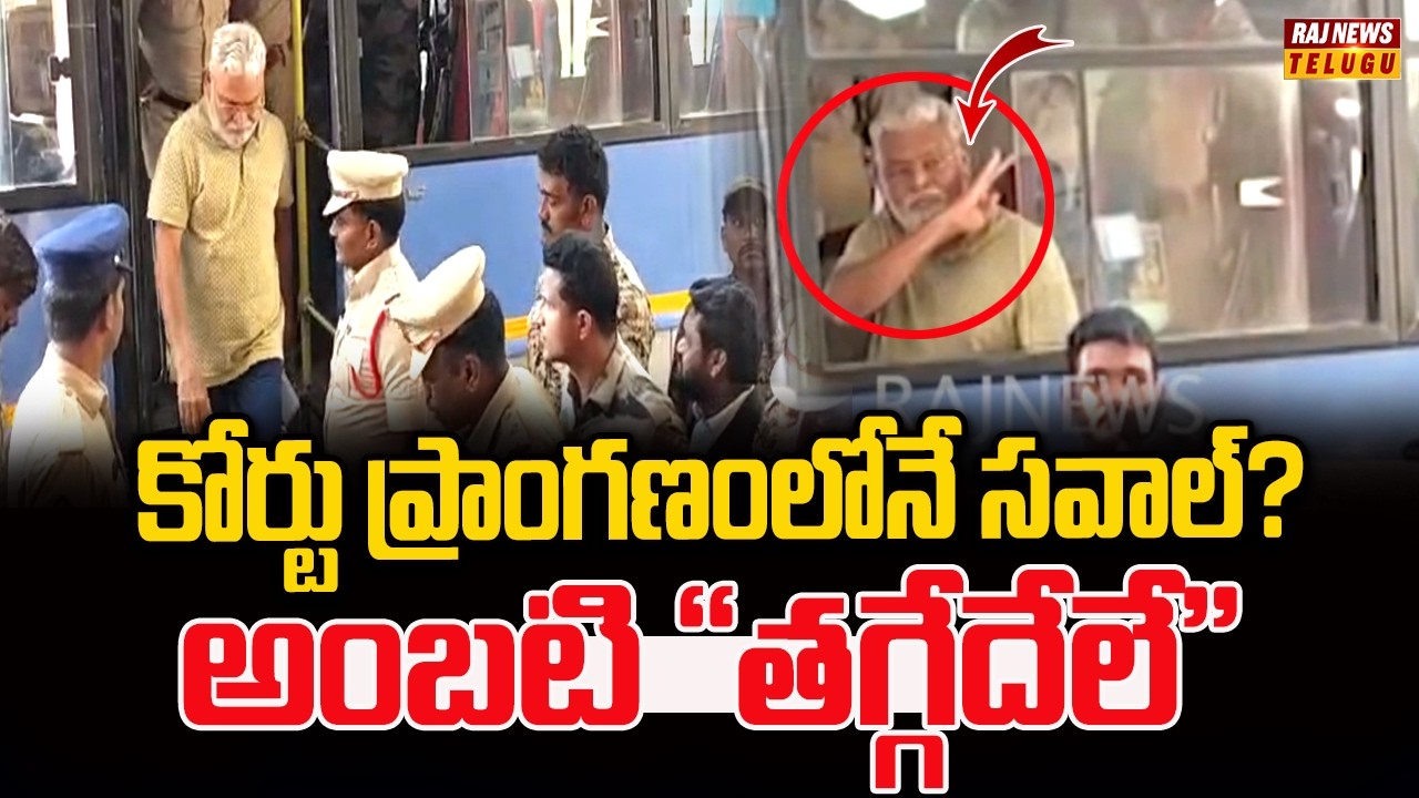 కోర్టు ప్రయాణంలోనే సవాల్… అంబటి “తగ్గేదేలే” | Ambati Rambabu Recreates Pushpa Scene | Raj News