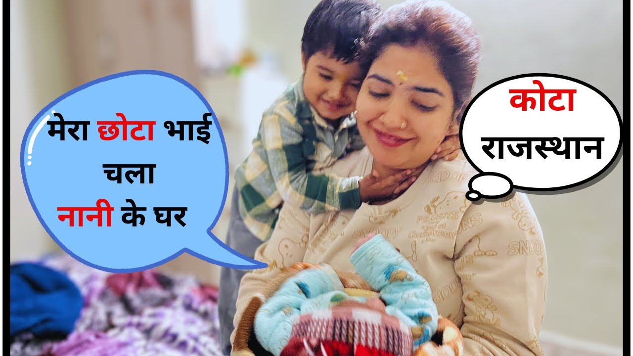 || एकांश का छोटा भाई चला अपने नानी के घर || Nani ke ghar #dailyvlog #familyvlog 