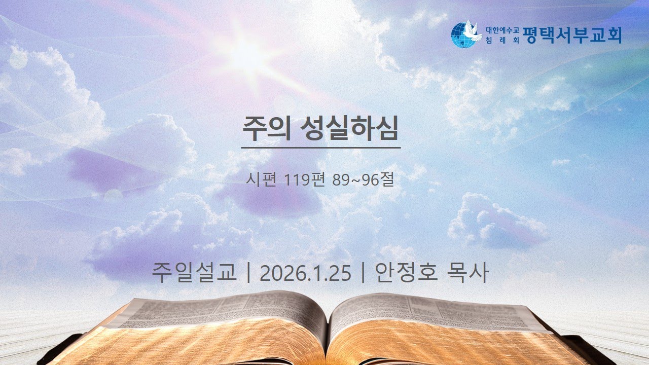 주의 성실하심 / 안정호 목사 - (2026년 1월 25일)