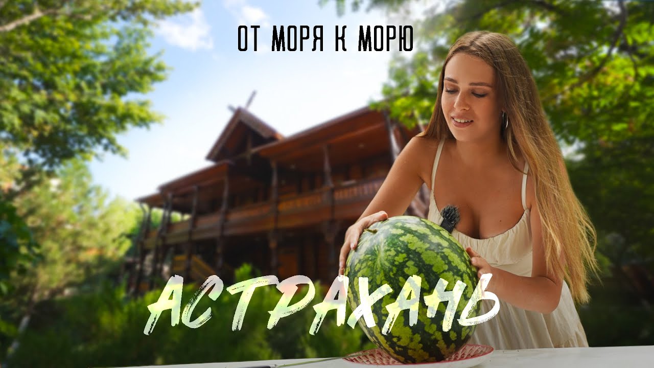 АСТРАХАНЬ. КТК. Кремль. Дом Тетюшинова. Озеро Баскунчак. Гора Большое Богдо. Поля лотосов