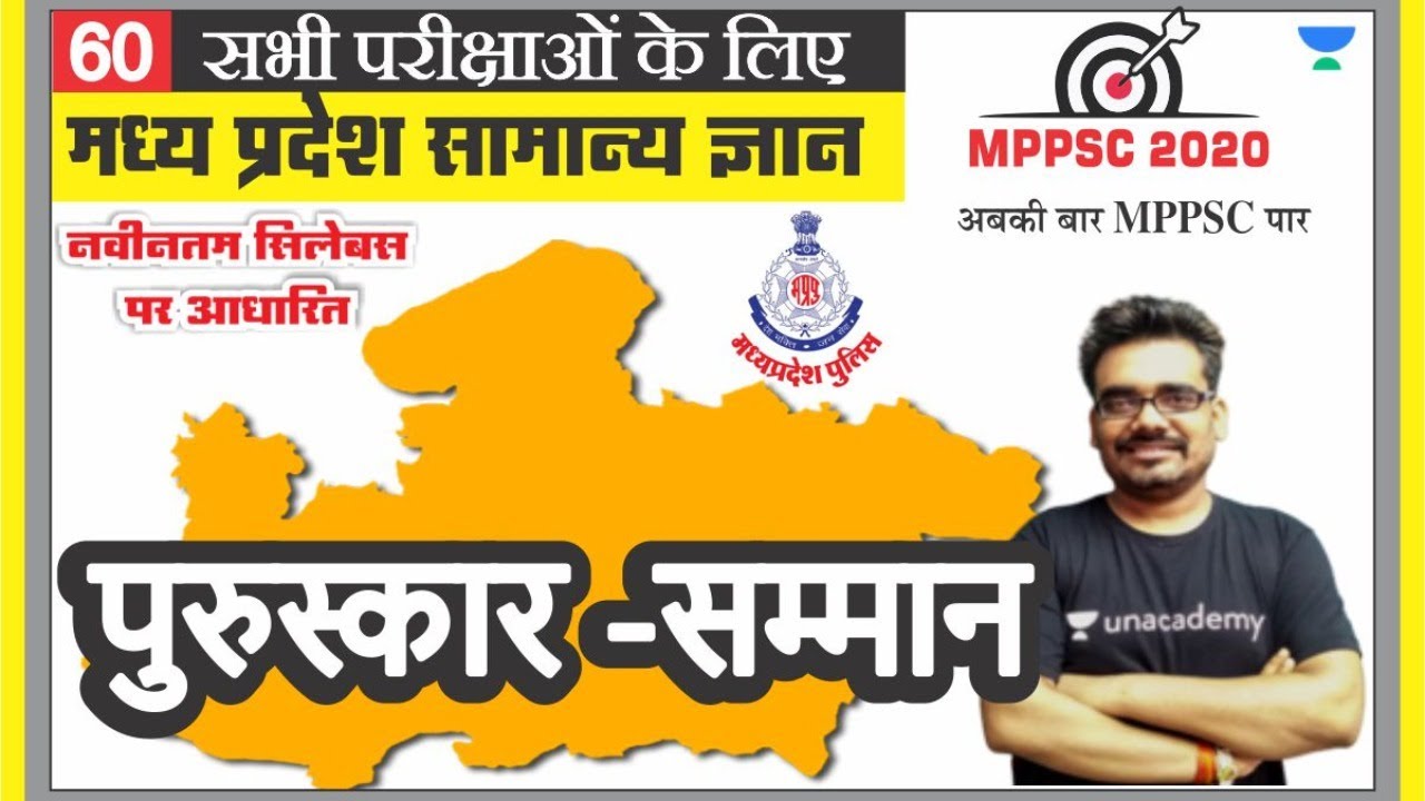 मध्य प्रदेश सामान्य ज्ञान 60 l MPPSC | MP PATWARI | MP GOVT EXAM | MPGK Tricks l Dinesh Thakur