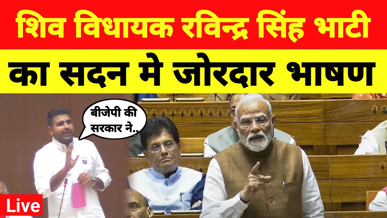 Shiv Mla Ravindra Singh Bhati Vidhansabha latest speech विधायक रविन्द्र सिंह भाटी का विधानसभा भाषण 