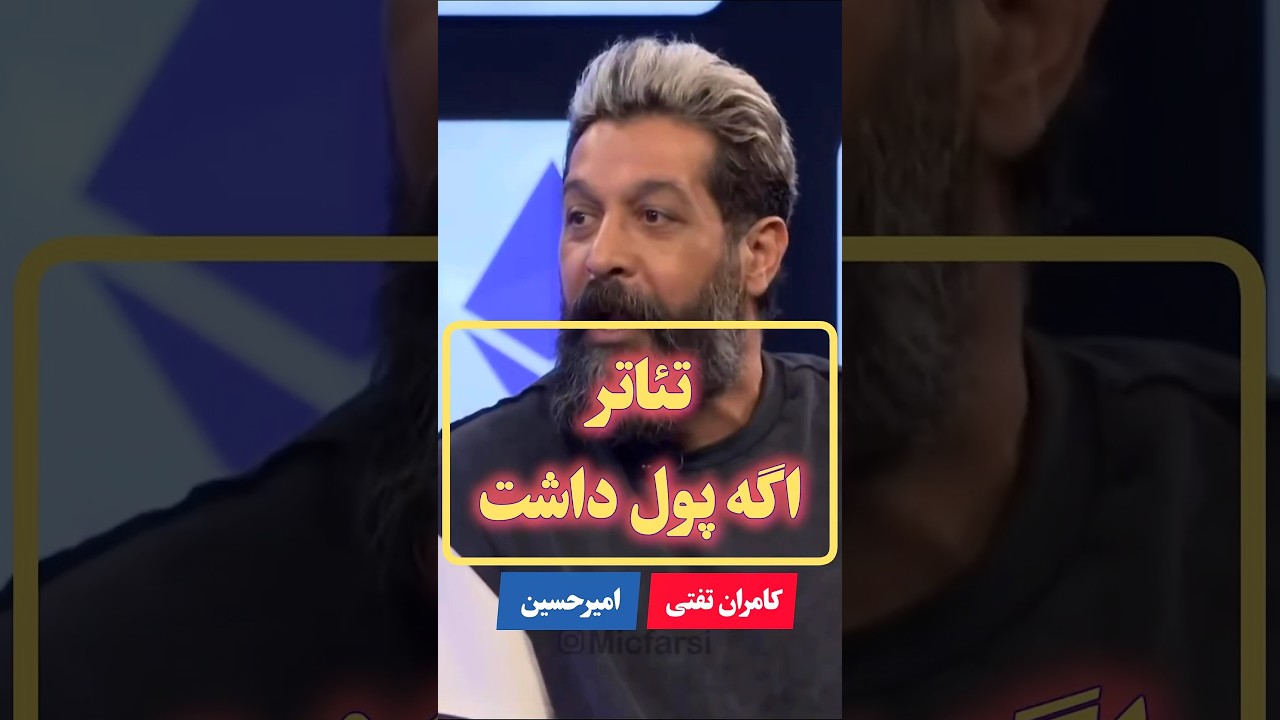 تئاتر اگه پول داشت....😂 #کامران #تفتی #امیرحسین #تئاتر