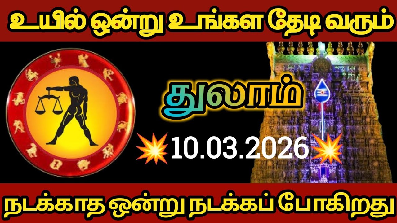 துலாம் - உயில் ஒன்று உங்களைத் தேடி வரப் போகிறது