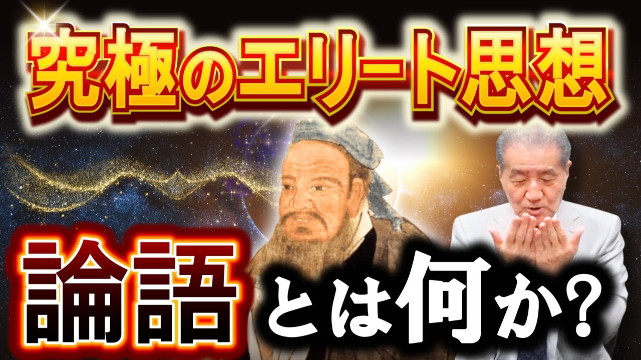 【実践出来たら全てうまく行く！現代を制する最強の論語】―執行草舟流 孔子思想