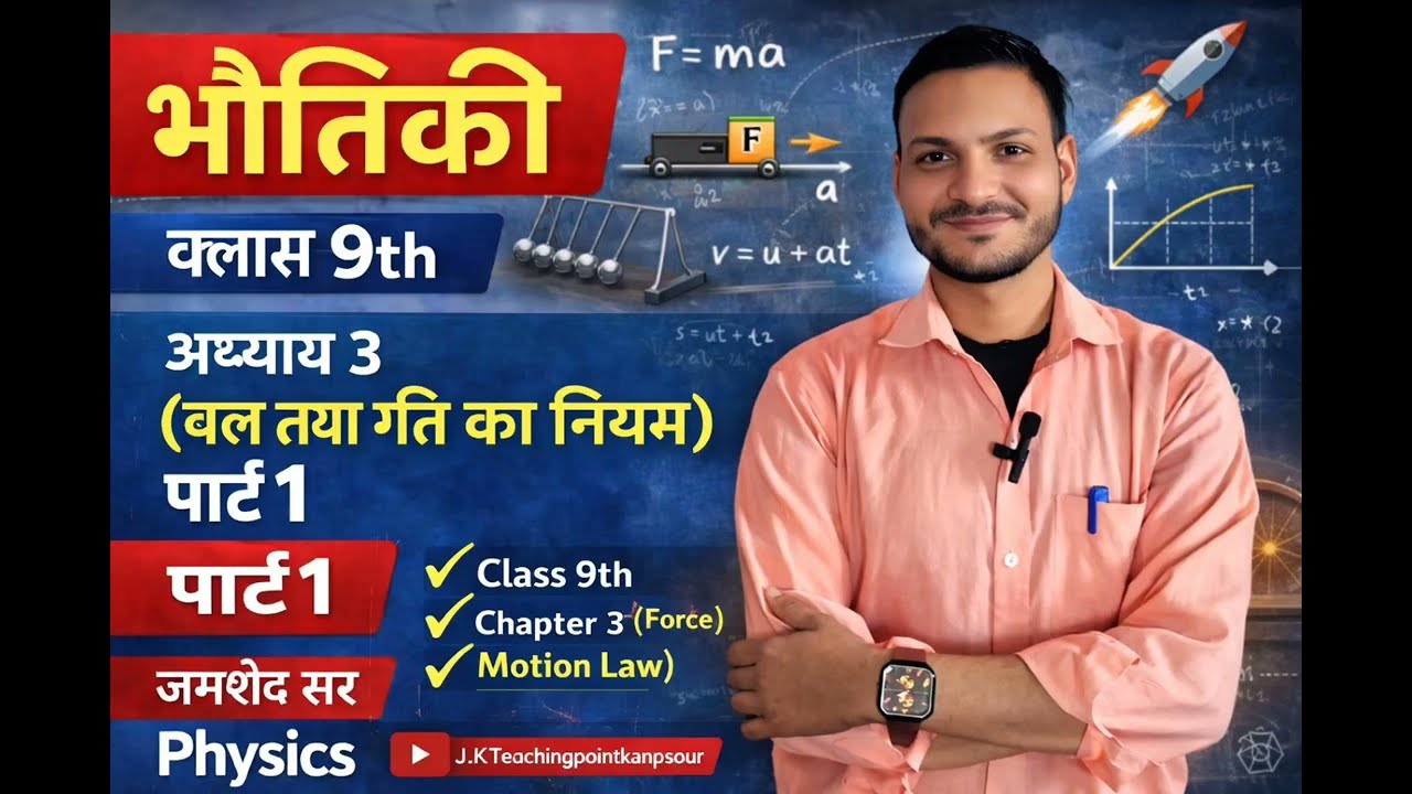 भौतिकी को आसान तरीका से समझना है तो पूरा वीडियो देखे।by jamshed sir 