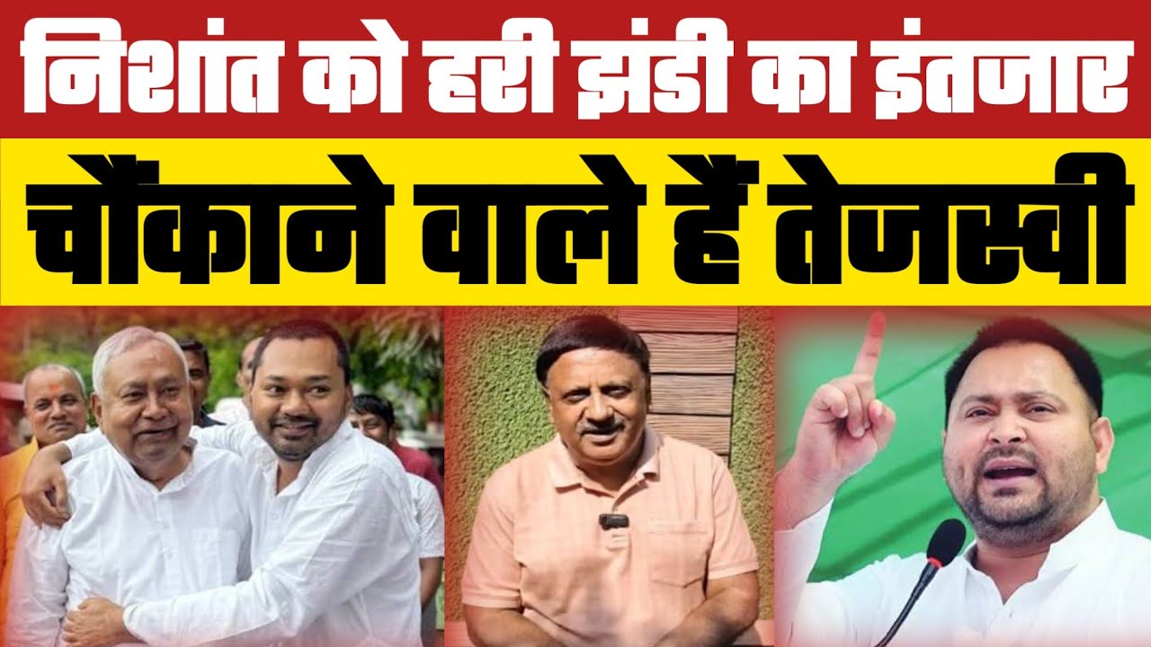 Nishant को Nitish के हरी झंडी का इंतजार, सशर्त राज्यसभा जाएंगे Kushwaha, चौंकाने वाले हैं तेजस्वी..