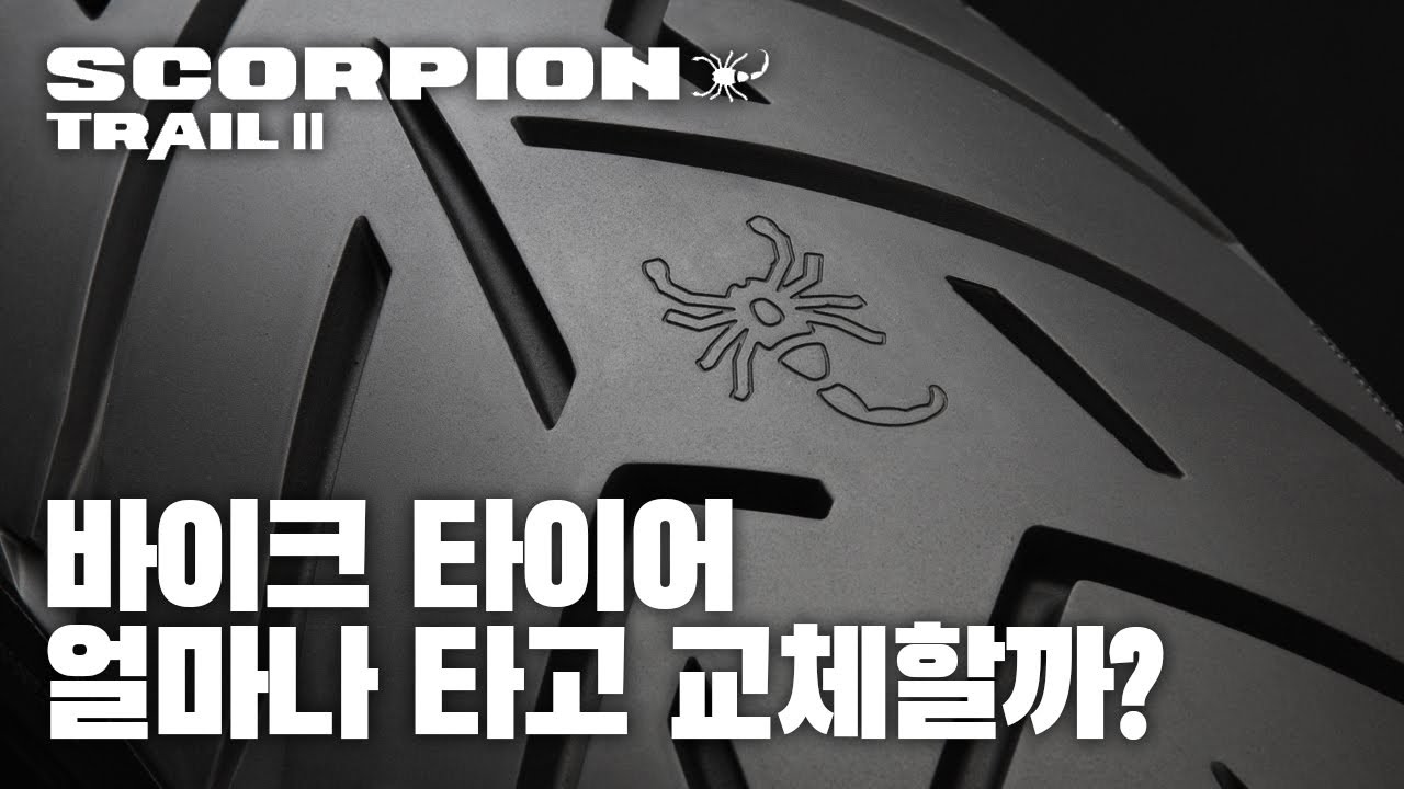 오토바이 타이어 마일리지는? 피렐리 스콜피온 트레일2
