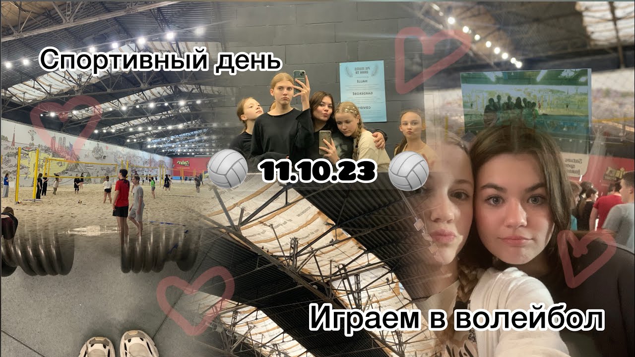 Первый Раз Играю В Волейбол!// спортивный день 11.10.23