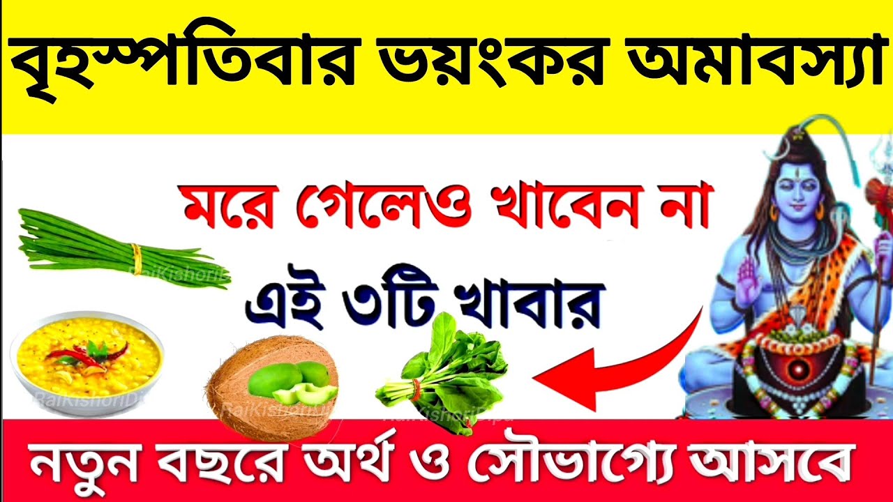 চৈত্র অমাবস্যার দিন ভুলেও খাবেন না এই ১টি খাবার-সারা বছর সংসারে অমঙ্গল হবে।। Chaitra Amavasya 2026