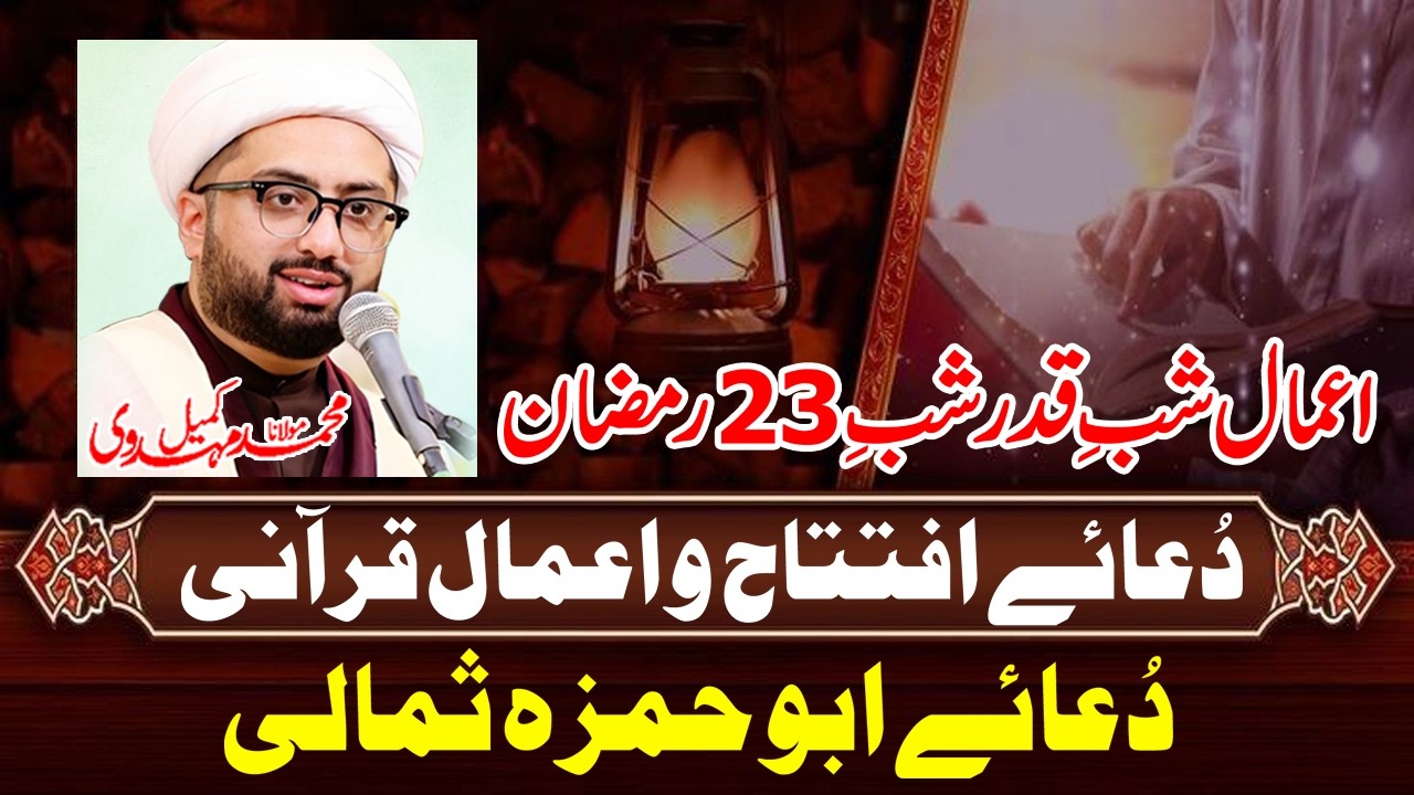 Dua e Iftitah Amaal e Shab e Qadr Shab e 23 Ramzan & Dua Abu Hamza Sumali | Maulana Kumail Mehdavi