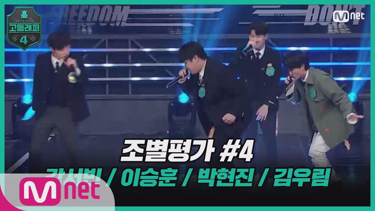 [EN/JP] [고등래퍼4/3회] 조별평가 #4   강서빈, 이승훈, 박현진, 김우림 (♬더 콰이엇 - 한강 gang) #고등래퍼4 | schoolrap4