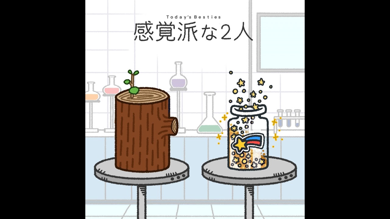 感覚派な2人-前編