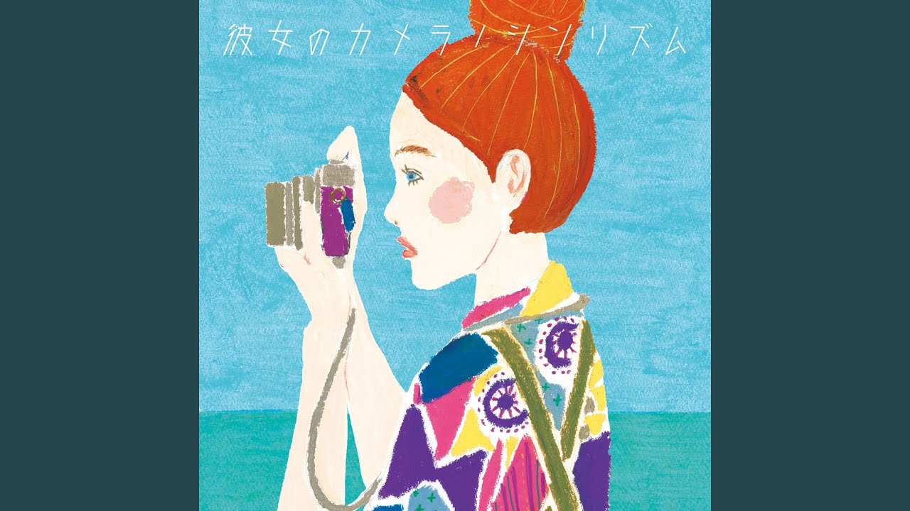 彼女のカメラ