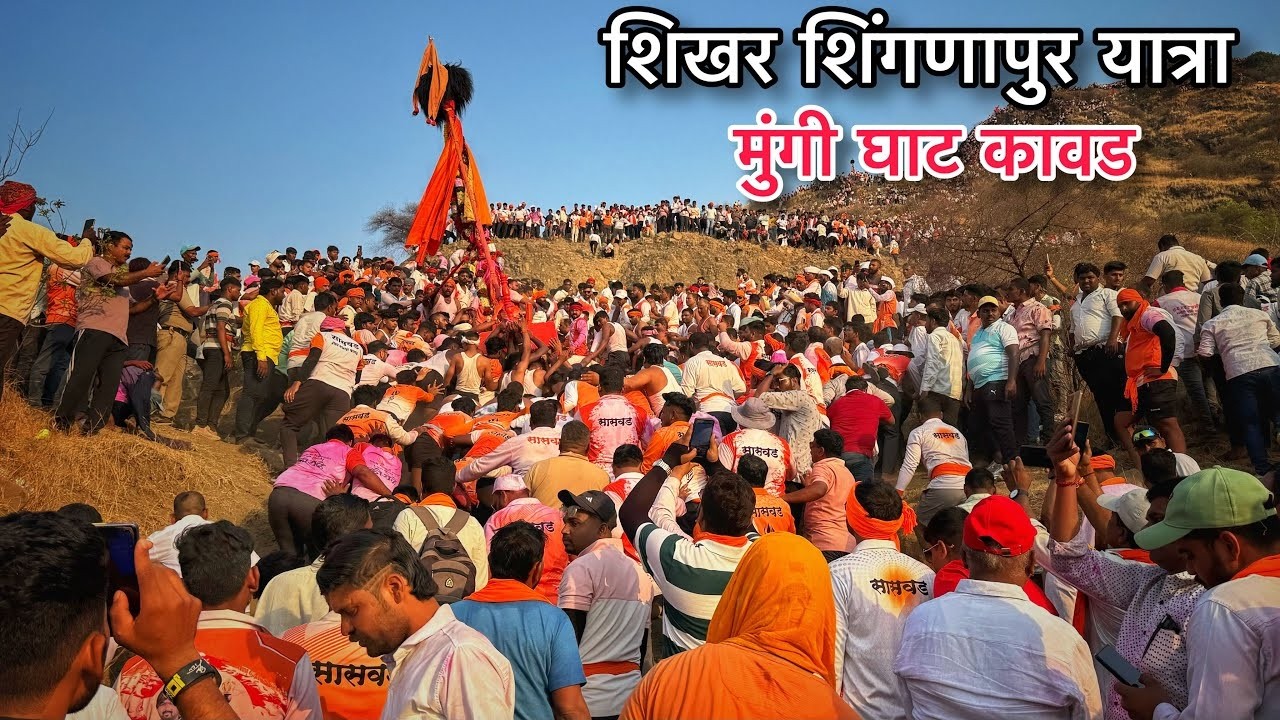 शिखर शिंगणापूर यात्रा 2025 | मुंगी घाट | shikhar shingnapur yatra 2025 | mungi ghat |
