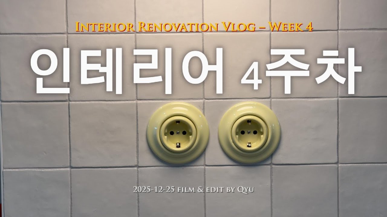 구축 아파트 인테리어 4주차 점검 | 키큰장 | 상부장 | 베란다 결로 | 화장실 리모델링 | 셀프 인테리어